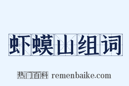 虾蟆山组词是什么意思的图片